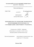 Киржанов, Дмитрий Викторович. Теоретическое исследование взаимосвязи флуоресценции фотосистемы II и состояния цепи электронного транспорта: дис. кандидат физико-математических наук: 03.00.02 - Биофизика. Москва. 2009. 136 с.