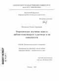 Патюкова, Елена Сергеевна. Теоретическое изучение мицелл диблок-сополимеров в растворе и на поверхности: дис. кандидат физико-математических наук: 02.00.06 - Высокомолекулярные соединения. Москва. 2011. 122 с.