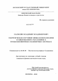 Палюлин, Владимир Владимирович. Теоретическое изучение мицеллообразования и микрофазного расслоения в трехкомпонентных полимерных системах: дис. кандидат физико-математических наук: 02.00.06 - Высокомолекулярные соединения. Москва. 2010. 114 с.