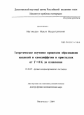 Магомедов, Махач Насрутдинович. Теоретическое изучение процессов образования вакансий и самодиффузии в кристаллах от T = 0 K до плавления: дис. доктор физико-математических наук: 01.04.07 - Физика конденсированного состояния. Махачкала. 2009. 490 с.