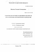 Волкова, Татьяна Геннадьевна. Теоретическое изучение реакционной способности орто-замещенных нитробензолов в гидрировании: дис. кандидат химических наук: 02.00.03 - Органическая химия. Иваново. 1998. 130 с.