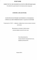 Семенова, Анна Петровна. Теоретическое изучение теплопереноса в скважине и горном массиве применительно к задачам геотермии: дис. кандидат физико-математических наук: 25.00.10 - Геофизика, геофизические методы поисков полезных ископаемых. Москва. 2006. 149 с.