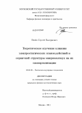 Венёв, Сергей Валериевич. Теоретическое изучение влияния электростатических взаимодействий и первичной структуры макромолекул на их самоорганизацию: дис. кандидат физико-математических наук: 02.00.06 - Высокомолекулярные соединения. Москва. 2011. 125 с.