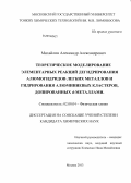 Михайлин, Александр Александрович. Теоретическое моделирование элементарных реакций дегидрирования алюмогидридов легких металлов и гидрирования алюминиевых кластеров, допированных d-металлами: дис. кандидат химических наук: 02.00.04 - Физическая химия. Москва. 2013. 102 с.