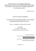 Жолаева Фатимат Башировна. Теоретическое моделирование процессов плавления в бинарных эвтектических системах: дис. кандидат наук: 01.04.14 - Теплофизика и теоретическая теплотехника. ФГБОУ ВО «Кабардино-Балкарский государственный университет им. Х.М. Бербекова». 2016. 142 с.