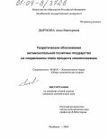 Дьячкова, Анна Викторовна. Теоретическое обоснование антимонопольной политики государства на современном этапе процесса монополизации: дис. кандидат экономических наук: 08.00.01 - Экономическая теория. Челябинск. 2004. 189 с.