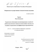 Тарасов, Илья Евгеньевич. Теоретическое обоснование автоматизированного способа обработки акустического сигнала на основе вейвлет-анализа для создания ультразвуковых интерферометров переменной базы: дис. кандидат технических наук: 05.13.14 - Системы обработки информации и управления. Ковров. 1999. 158 с.