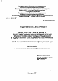 Хаджиева, Захра Джамалеевна. Теоретическое обоснование и экспериментальное исследование пенных терапевтических систем для применения в медицинской и бальнеологической практике: дис. доктор фармацевтических наук: 15.00.01 - Технология лекарств и организация фармацевтического дела. Москва. 2007. 419 с.