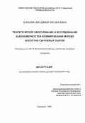 Бобылин, Владимир Васильевич. Теоретическое обоснование и исследование закономерностей формирования мягких кислотно-сычужных сыров: дис. доктор технических наук: 05.18.04 - Технология мясных, молочных и рыбных продуктов и холодильных производств. Кемерово. 1999. 470 с.