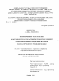 Девяткова, Галина Ивановна. Теоретическое обоснование и методологические аспекты принятия решений в здравоохранении на основе методов математического моделирования: дис. доктор медицинских наук: 05.13.01 - Системный анализ, управление и обработка информации (по отраслям). Москва. 2005. 378 с.