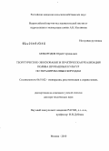 Безбородов, Юрий Германович. Теоретическое обоснование и практическая реализация полива пропашных культур по экранированным бороздам: дис. доктор технических наук: 06.01.02 - Мелиорация, рекультивация и охрана земель. Москва. 2010. 417 с.