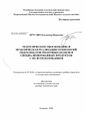 Круглик, Владимир Иванович. Теоретическое обоснование и практическая реализация технологий гидролизатов молочных белков и специализированных продуктов с их использованием: дис. доктор технических наук: 05.18.04 - Технология мясных, молочных и рыбных продуктов и холодильных производств. Кемерово. 2008. 344 с.