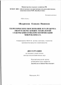 Шкурихина, Клавдия Ивановна. Теоретическое обоснование и разработка энергосберегающих технологий содержания птиц при оптимизации микроклимата: дис. доктор сельскохозяйственных наук: 06.02.10 - Частная зоотехния, технология производства продуктов животноводства. Махачкала. 2011. 252 с.