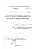 Золотокопова, Светлана Васильевна. Теоретическое обоснование и разработка комплекса ресурсосберегающих технологий получения и применения коптильных экстрактов: дис. доктор технических наук: 05.18.01 - Технология обработки, хранения и переработки злаковых, бобовых культур, крупяных продуктов, плодоовощной продукции и виноградарства. Краснодар. 2007. 398 с.