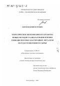 Морозов, Юрий Петрович. Теоретическое обоснование и разработка новых методов и аппаратов извлечения тонкодисперсных благородных металлов из руд и техногенного сырья: дис. доктор технических наук: 25.00.13 - Обогащение полезных ископаемых. Екатеринбург. 2001. 397 с.