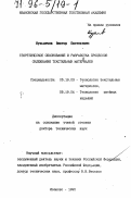 Кузьмичев, Виктор Евгеньевич. Теоретическое обоснование и разработка процессов склеивания текстильных материалов: дис. доктор технических наук: 05.19.03 - Технология текстильных материалов. Иваново. 1995. 329 с.