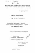 Николаев, Сергей Борисович. Теоретическое обоснование и разработка шарнира трения качения применительно к режущей цепи землеройной машины: дис. кандидат технических наук: 05.02.02 - Машиноведение, системы приводов и детали машин. Москва. 1984. 198 с.