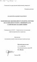 Крамской, Владимир Федорович. Теоретическое обоснование и разработка системы обслуживания и ремонта линейной части газопроводов Западной Сибири: дис. доктор технических наук: 25.00.19 - Строительство и эксплуатация нефтегазоводов, баз и хранилищ. Тюмень. 2002. 311 с.