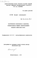 Костин, Николай Александрович. Теоретическое обоснование и разработка технологических режимов электроосаждения металлов импульсным током: дис. доктор технических наук: 05.17.03 - Технология электрохимических процессов и защита от коррозии. Днепропетровск. 1983. 474 с.