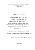 Бровман Татьяна Васильевна. Теоретическое обоснование и технологические основы использования локальной пластической деформации для совершенствования нестационарных процессов обработки металлов давлением: дис. доктор наук: 05.16.05 - Обработка металлов давлением. ФГБУН Институт металлургии и материаловедения им. А.А. Байкова Российской академии наук. 2018. 222 с.