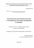 Галицкий, Дмитрий Владимирович. Теоретическое обоснование методов устранения диагональных морщин при фальцовке: дис. кандидат технических наук: 05.02.13 - Машины, агрегаты и процессы (по отраслям). Москва. 2008. 128 с.