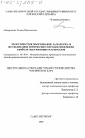 Мещерякова, Галина Пантелеевна. Теоретическое обоснование, разработка и исследование оптических методов измерения свойств текстильных материалов: дис. доктор технических наук: 05.19.01 - Материаловедение производств текстильной и легкой промышленности. Санкт-Петербург. 2002. 436 с.