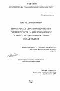 Коломин, Антон Евгеньевич. Теоретическое обоснование создания газогенераторов на твердом топливе с порошкообразными емкостными охладителями: дис. кандидат технических наук: 05.07.05 - Тепловые, электроракетные двигатели и энергоустановки летательных аппаратов. Пермь. 2006. 130 с.