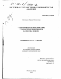 Механцева, Карина Феликсовна. Теоретическое обоснование статистической оценки качества товара: дис. кандидат экономических наук: 08.00.11 - Статистика. Ростов-на-Дону. 2000. 243 с.