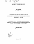 Наташкин, Валерий Викторович. Теоретическое обоснование стратегии устойчивого развития агропродовольственного комплекса России: дис. доктор экономических наук: 08.00.05 - Экономика и управление народным хозяйством: теория управления экономическими системами; макроэкономика; экономика, организация и управление предприятиями, отраслями, комплексами; управление инновациями; региональная экономика; логистика; экономика труда. Саратов. 2004. 367 с.