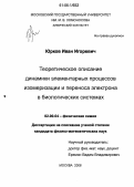 Юрков, Иван Игоревич. Теоретическое описание динамики элементарных процессов изомеризации и переноса электрона в биологических системах: дис. кандидат физико-математических наук: 02.00.04 - Физическая химия. Москва. 2006. 75 с.