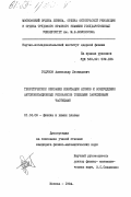 Годунов, Александр Леонидович. Теоретическое описание ионизации атомов и возбуждения автоионизационных резонансов тяжелыми заряженными частицами: дис. кандидат физико-математических наук: 01.04.08 - Физика плазмы. Москва. 1984. 165 с.