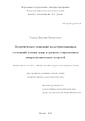 Родкин Дмитрий Михайлович. Теоретическое описание кластеризованных состояний легких ядер в рамках современных микроскопических моделей: дис. кандидат наук: 01.04.16 - Физика атомного ядра и элементарных частиц. Объединенный институт ядерных исследований. 2019. 117 с.