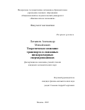 Латышев Александр Михайлович. Теоретическое описание транспорта в связанных низкоразмерных сверхпроводниках: дис. кандидат наук: 00.00.00 - Другие cпециальности. ФГАОУ ВО «Национальный исследовательский университет «Высшая школа экономики». 2022. 67 с.