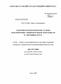 Хрусталёв, Герман Александрович. ТЕОРЕТИКА-МЕТОДОЛОГИЧЕСКИЕ ОСНОВЫ МОДЕЛИРОВАНИЯ СОРЕВНОВАТЕЛЬНОЙ ДЕЯТЕЛЬНОСТИ В СПОРТИВНЫХ ИГРАХ: дис. доктор педагогических наук: 13.00.04 - Теория и методика физического воспитания, спортивной тренировки, оздоровительной и адаптивной физической культуры. Тула. 2013. 417 с.