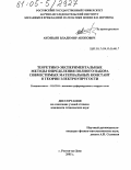 Акопьян, Владимир Акопович. Теоретико-экспериментальные методы определения полного набора совместимых материальных констант в теории электроупругости: дис. кандидат технических наук: 01.02.04 - Механика деформируемого твердого тела. Ростов-на-Дону. 2005. 206 с.