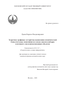 Лунев Кирилл Владимирович. Теоретико-графовые алгоритмы выявления семантической близости между понятиями на основе анализа наборов ключевых слов взаимосвязанных объектов: дис. кандидат наук: 05.13.17 - Теоретические основы информатики. ФГБОУ ВО «Московский государственный университет имени М.В. Ломоносова». 2021. 195 с.