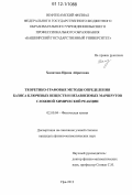 Хамитова, Ирина Айратовна. Теоретико-графовые методы определения базиса ключевых веществ и независимых маршрутов сложной химической реакции: дис. кандидат физико-математических наук: 02.00.04 - Физическая химия. Уфа. 2012. 104 с.