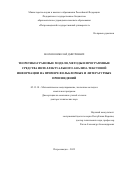 Москин Николай Дмитриевич. Теоретико-графовые модели, методы и программные средства интеллектуального анализа текстовой информации на примере фольклорных и литературных произведений: дис. доктор наук: 05.13.18 - Математическое моделирование, численные методы и комплексы программ. ФГБОУ ВО «Петрозаводский государственный университет». 2022. 370 с.