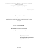 Хамидуллина Зульфия Абударовна. Теоретико-графовый анализ информативности кинетических параметров механизмов химических реакций: дис. кандидат наук: 02.00.04 - Физическая химия. ФГБОУ ВО «Башкирский государственный университет». 2020. 142 с.