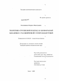 Половников, Кирилл Викторович. Теоретико-групповой подход к конформной механике с расширенной суперсимметрией: дис. кандидат физико-математических наук: 01.04.02 - Теоретическая физика. Томск. 2009. 108 с.