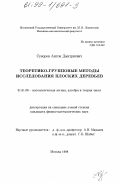 Суворов, Антон Дмитриевич. Теоретико-групповые методы исследования плоских деревьев: дис. кандидат физико-математических наук: 01.01.06 - Математическая логика, алгебра и теория чисел. Москва. 1998. 76 с.