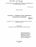 Липиньски, Артур. Теоретико-групповые методы повышения правильности измерений: дис. кандидат технических наук: 05.11.01 - Приборы и методы измерения по видам измерений. Санкт-Петербург. 2004. 101 с.