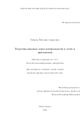 Хитрая Виталия Андреевна. Теоретико-игровые меры центральности в сетях и приложения: дис. кандидат наук: 00.00.00 - Другие cпециальности. ФГБОУ ВО «Санкт-Петербургский государственный университет». 2024. 129 с.