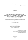 Су Шимай. Теоретико-игровые методы анализа устойчивости в задачах управления загрязнением окружающей среды: дис. кандидат наук: 00.00.00 - Другие cпециальности. ФГБОУ ВО «Санкт-Петербургский государственный университет». 2024. 129 с.