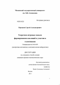 Вартанов, Сергей Александрович. Теоретико-игровые модели формирования коалиций и участия в голосовании: дис. кандидат физико-математических наук: 01.01.09 - Дискретная математика и математическая кибернетика. Москва. 2013. 179 с.