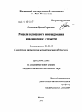 Степанов, Денис Сергеевич. Теоретико-игровые модели формирования коалиционных структур: дис. кандидат физико-математических наук: 01.01.09 - Дискретная математика и математическая кибернетика. Москва. 2011. 152 с.