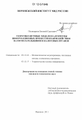 Поликарпов, Евгений Сергеевич. Теоретико-игровые модели и алгоритмы информационных процессов взаимодействия налогоплательщиков и налоговых органов: дис. кандидат технических наук: 05.13.18 - Математическое моделирование, численные методы и комплексы программ. Воронеж. 2011. 125 с.