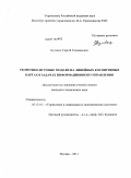 Куливец, Сергей Геннадьевич. Теоретико-игровые модели на линейных когнитивных картах в задачах информационного управления: дис. кандидат технических наук: 05.13.10 - Управление в социальных и экономических системах. Москва. 2011. 101 с.