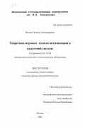 Васина, Полина Александровна. Теоретико-игровые модели оптимизации в налоговой системе: дис. кандидат физико-математических наук: 01.01.09 - Дискретная математика и математическая кибернетика. Москва. 2002. 72 с.