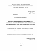 Петерсон, Максим Владимирович. Теоретико-информационные критерии и методы оценивания трехмерной структуры сцены и смещений камеры в мобильных системах компьютерного зрения: дис. кандидат технических наук: 05.13.01 - Системный анализ, управление и обработка информации (по отраслям). Санкт-Петербург. 2013. 121 с.